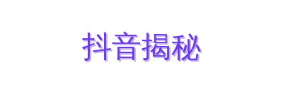 抖音揭秘
